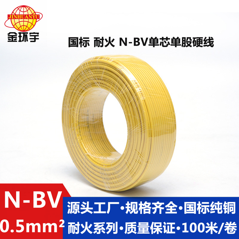 N-BV0.5耐火電線  金環(huán)宇電線電纜 耐火N-BV 0.5平方 單股單芯硬線 100米