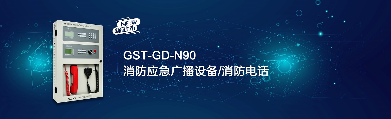 海灣GST-GD-N90消防應(yīng)急廣播設(shè)備/消防電話