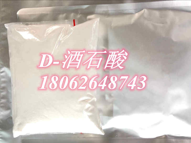 生產(chǎn)廠家*D-酒石酸，147-71-7 ，酸度調(diào)節(jié)劑原料，酒石酸價(jià)格美麗，白色結(jié)晶粉末