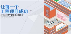 施工企業(yè)數(shù)字化再添壯丁，也來湊熱鬧