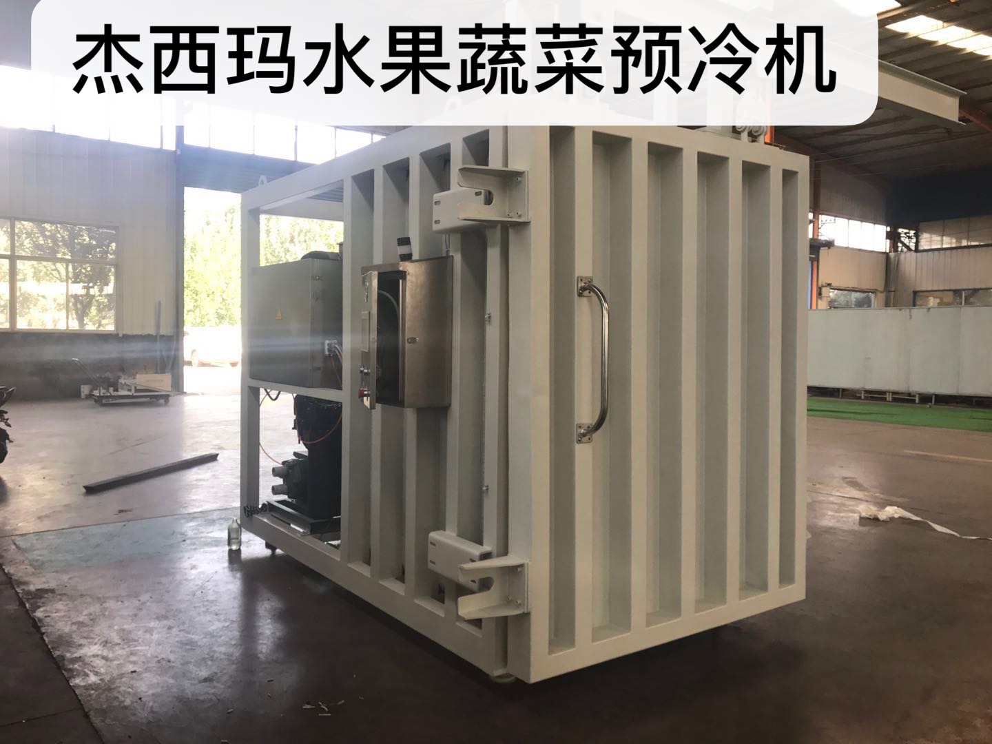 葉菜類果蔬真空預(yù)冷機(jī)