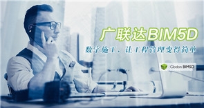 廣聯(lián)達(dá)BIM|廣聯(lián)達(dá)廣聯(lián)達(dá)施工服務(wù)完善