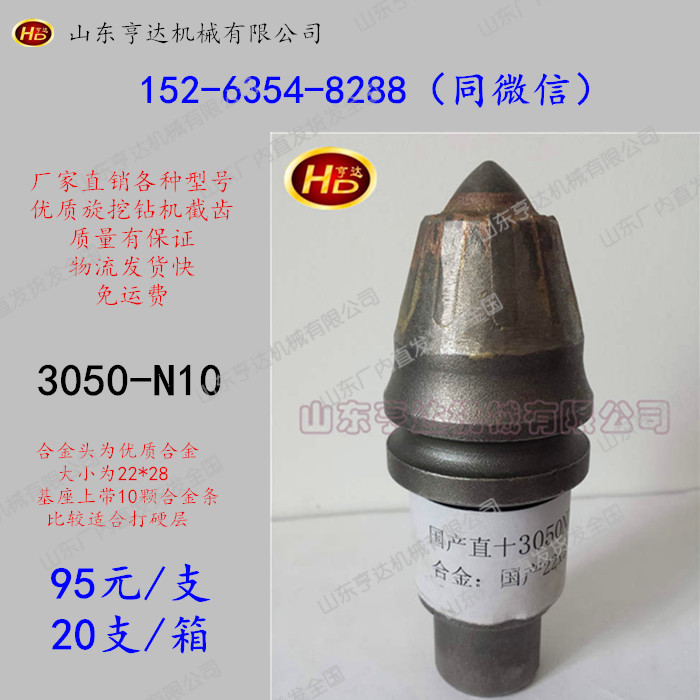 3050-N10旋挖鉆機(jī)截齒 山東亨達(dá)機(jī)械直銷 進(jìn)口耐磨合金頭 進(jìn)口合金