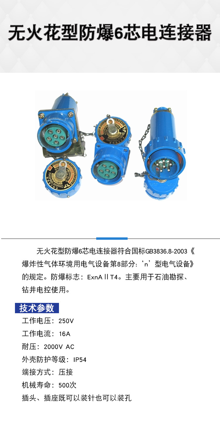 無火花型防爆6芯電連接器