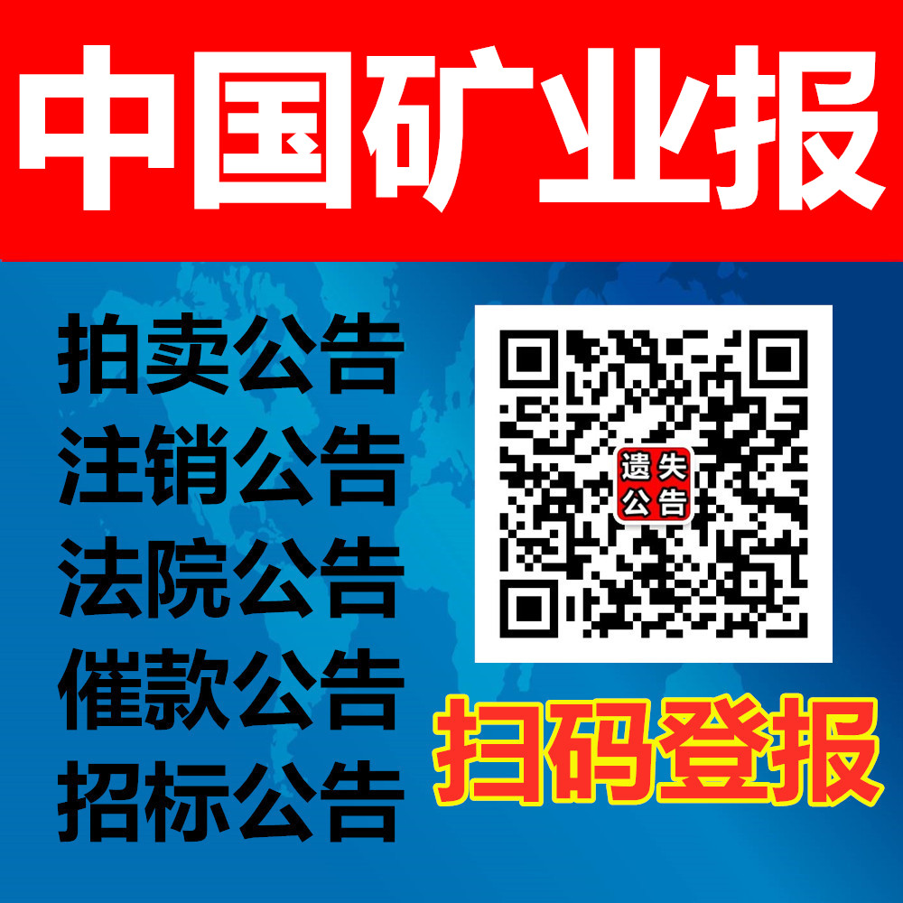 中國礦業(yè)報廣告部，中國礦業(yè)報聲明公告登報