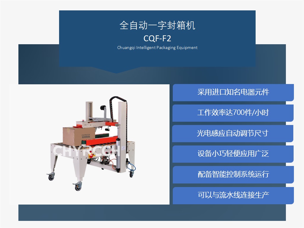 全自動一字封箱機CQF-F2廠家創(chuàng)琦智能 封箱機專業(yè)廠家供應(yīng)直銷