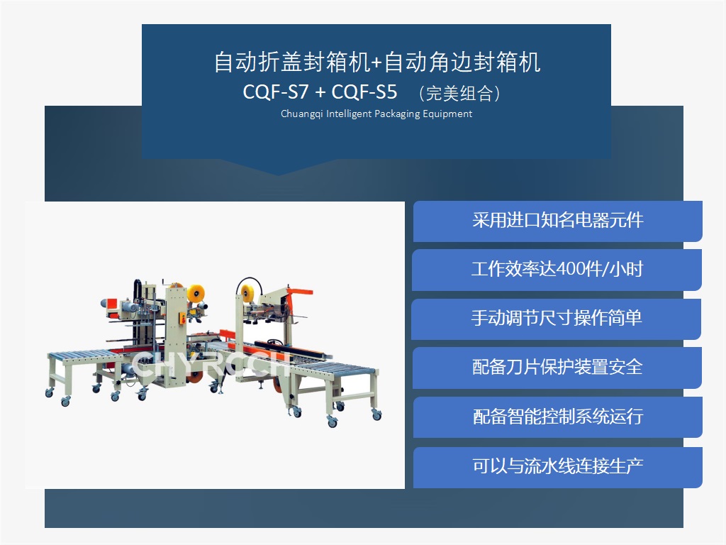 自動(dòng)折蓋角邊封箱機(jī)組合創(chuàng)琦智能廠家供應(yīng)直銷