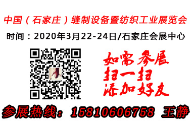 2020第六屆京津冀石家莊國(guó)際縫制設(shè)備暨紡織工業(yè)博覽會(huì)
