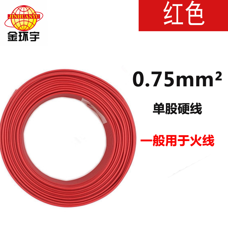 深圳市WDZ-BYJ 0.75廠家 WDZ-BYJ 0.75 金環宇電線 WDZ-BYJ 0.75平方 家裝阻燃環保單芯單股銅芯電線