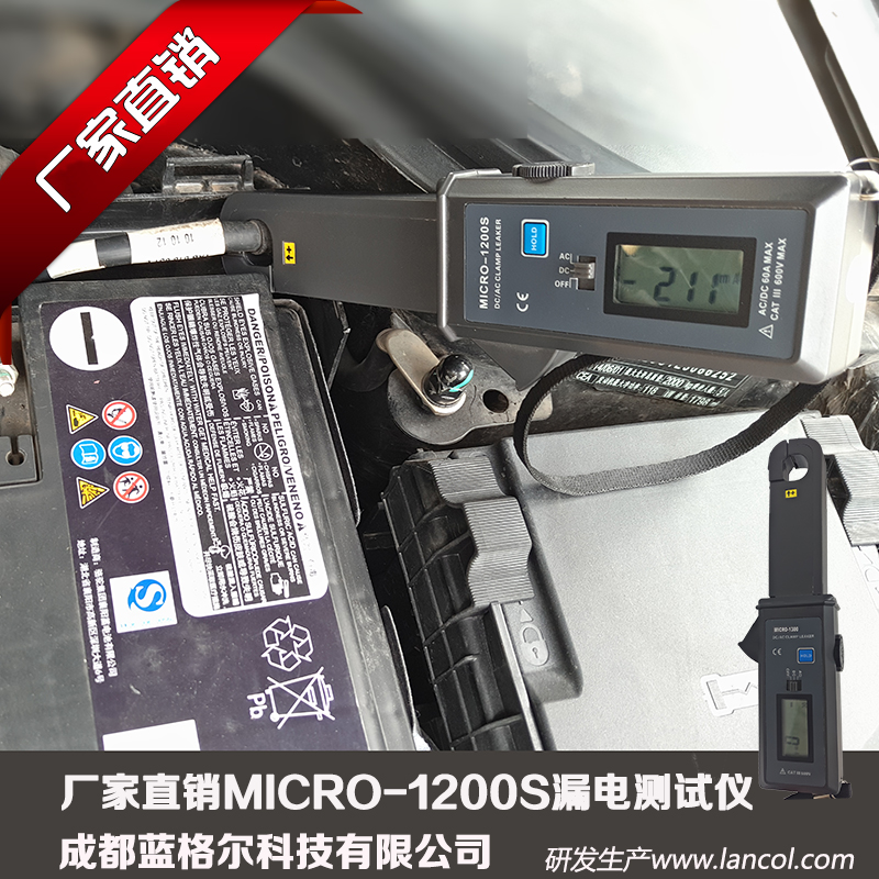藍(lán)格爾MICRO-1200S汽車漏電測試儀靜態(tài)暗電流鉗表汽車微電流漏電