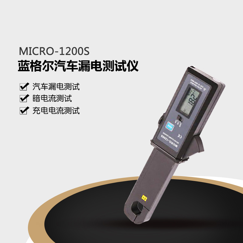 藍(lán)格爾MICRO-1200S汽車漏電測試儀靜態(tài)暗電流鉗表汽車微電流漏電