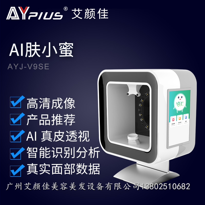 艾顏佳面部檢測儀AI膚小蜜魔鏡皮膚檢測儀智能刷臉儀AYJ-V9SE