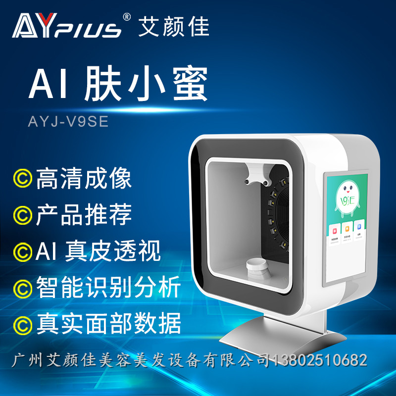 艾顏佳面部檢測儀AI膚小蜜魔鏡皮膚檢測儀智能刷臉儀AYJ-V9SE