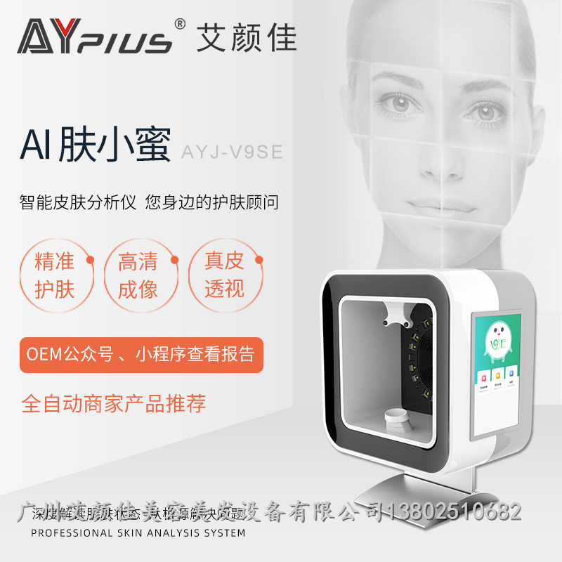 艾顏佳面部檢測儀AI膚小蜜魔鏡皮膚檢測儀智能刷臉儀AYJ-V9SE