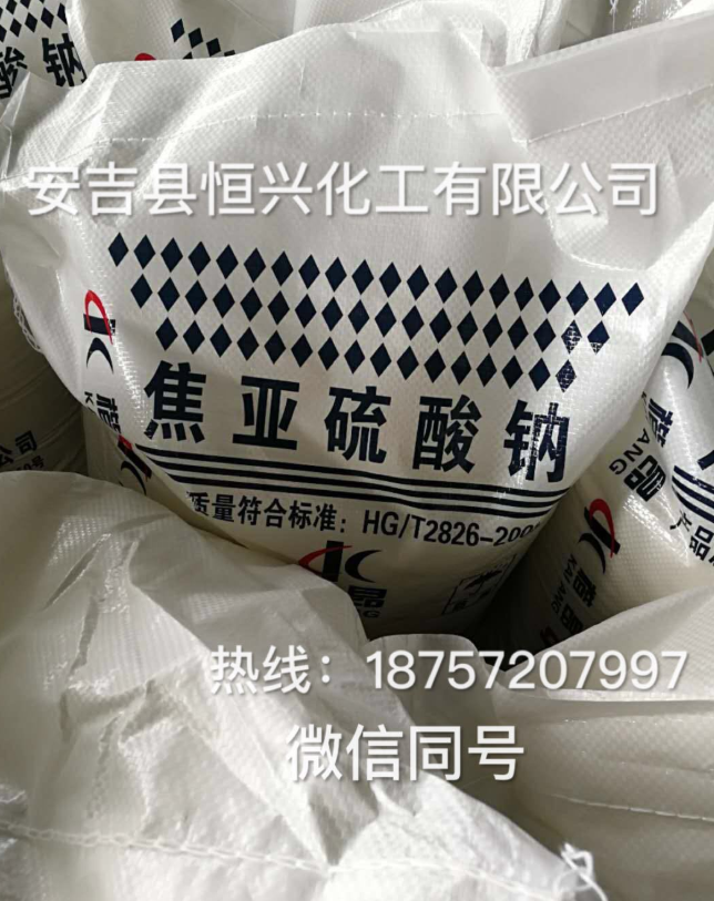 焦亞硫酸鈉報(bào)價(jià)，批發(fā)，供應(yīng)商，生產(chǎn)廠家【安吉縣恒興化工有限公司】