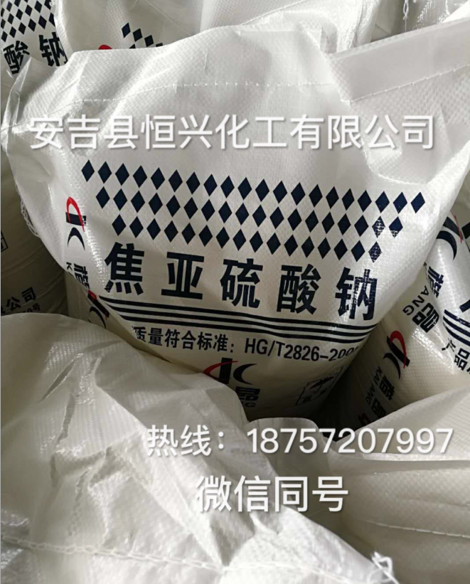 焦亞硫酸鈉報(bào)價(jià)，批發(fā)，供應(yīng)商，生產(chǎn)廠家【安吉縣恒興化工有限公司】