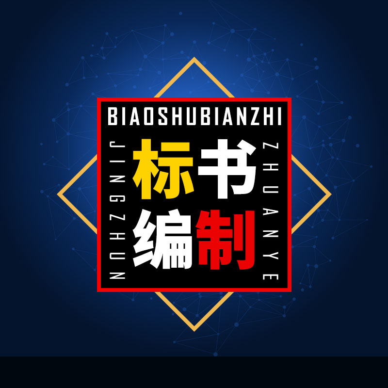 許昌本地制作標(biāo)書公司 許昌本地制作投標(biāo)書公司
