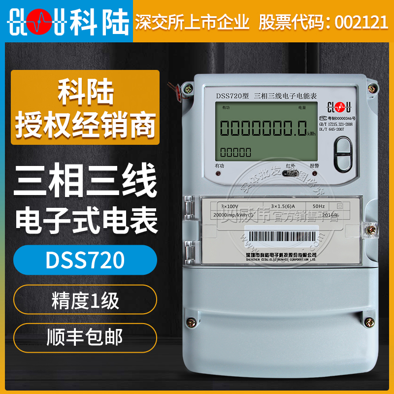 深圳科陸DSS720三相三線電子式電能表1級(jí)3×1.5(6)A 3×100V