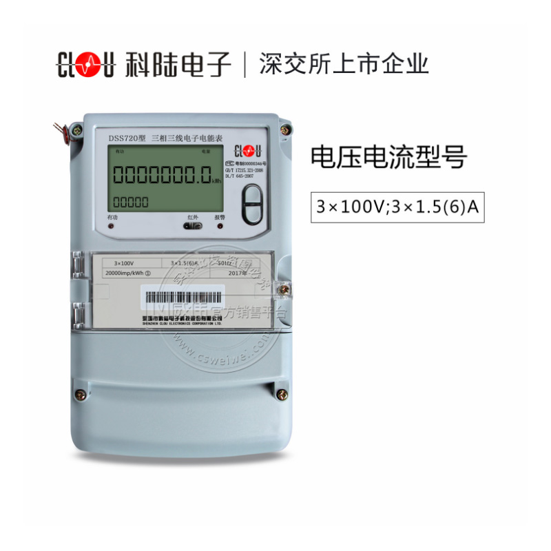 深圳科陸DSS720三相三線電子式電能表1級(jí)3×1.5(6)A 3×100V