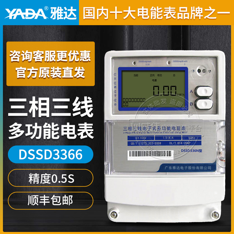 雅達(dá)DSSD3366精度0.5S級(jí)3*100V 3*1.5(6)A三相三線多功能電表