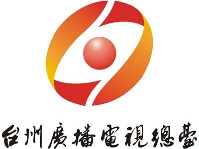 臺州電視臺廣告@臺州電視臺廣告2020刊例@臺州電視臺廣告投放價格折扣