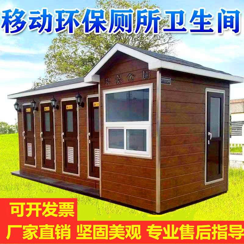 移動廁所 戶外公共衛(wèi)生間 景區(qū)市政公廁 成品公廁 廠家定制 戶外移動廁所 戶外移動廁所衛(wèi)生間