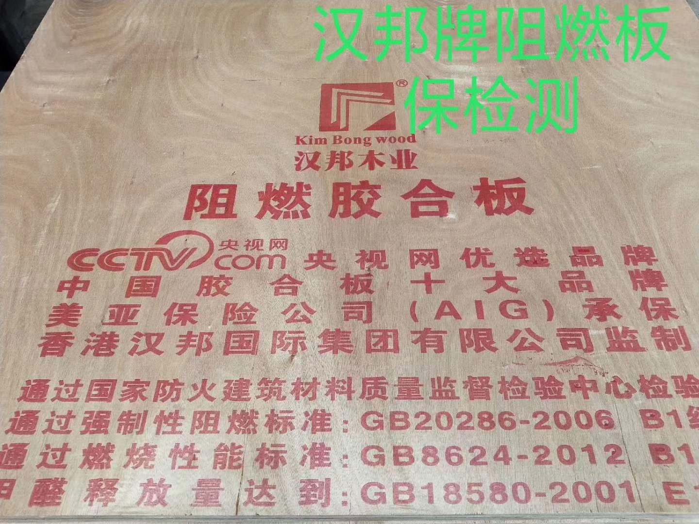 北京漢邦牌阻燃多層板批發(fā)、價(jià)格、經(jīng)銷商（北京耐美力國(guó)際澳松板貿(mào)易有限公司）