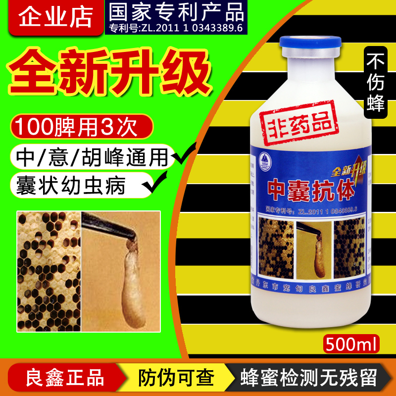 丹東中囊抗體500ml*產(chǎn)品 國(guó)家* 適用于中蜂爛子病 中囊病 中蜂囊狀幼蟲(chóng)病 蜜蜂叼蛹病