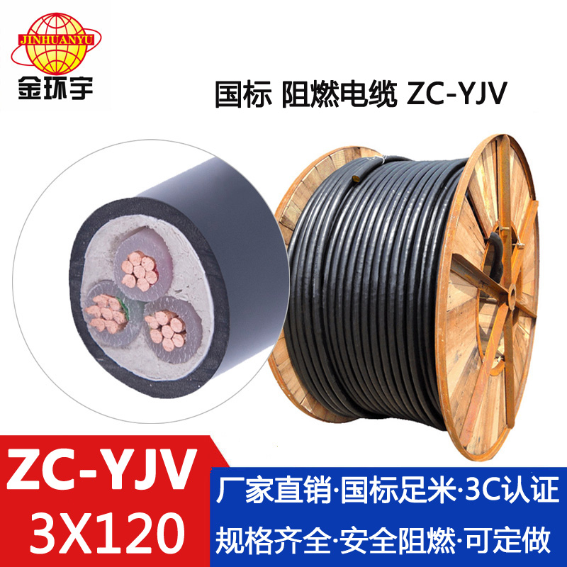 ZC-YJV3X120電纜 金環(huán)宇電線電纜 ZC-YJV 3X120平方純銅 阻燃 架空電力電纜