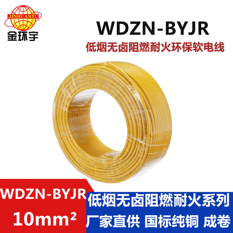 WDZN-BYJR 10 金環(huán)宇電線(xiàn) WDZN-BYJR10低煙無(wú)鹵阻燃耐火線(xiàn) 家裝工程電線(xiàn)電纜線(xiàn)