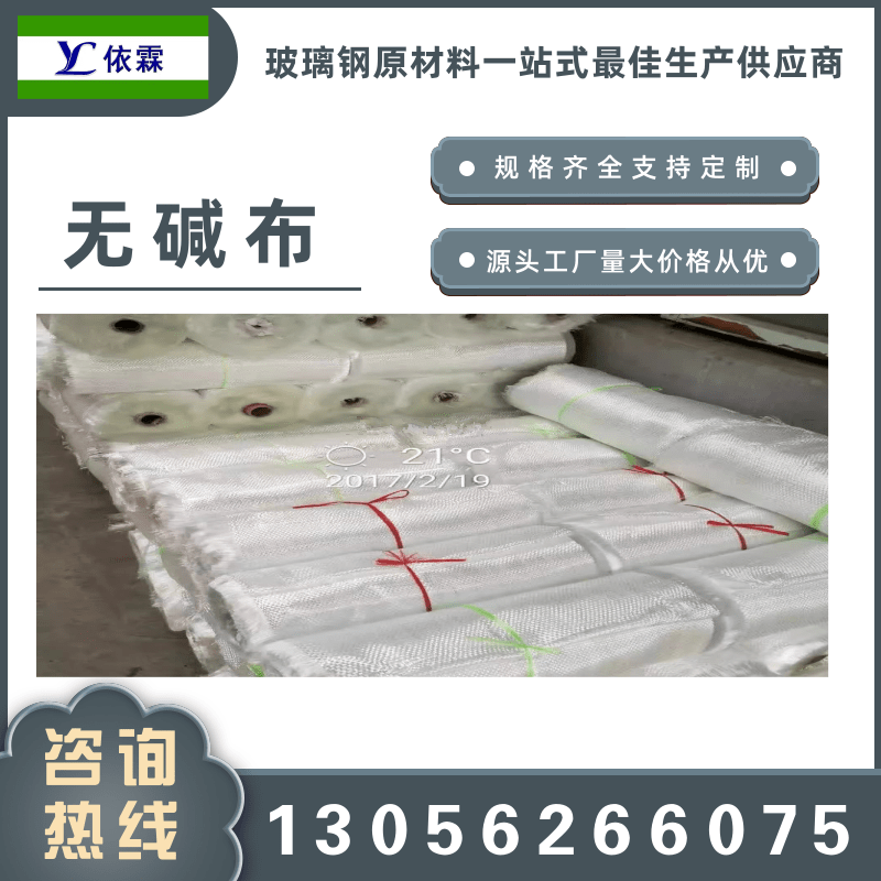 山東玻璃纖維無堿布批發(fā)、廠家直銷、供貨商價(jià)格、生產(chǎn)廠家、報(bào)價(jià)【山東依霖復(fù)合材料有限公司】