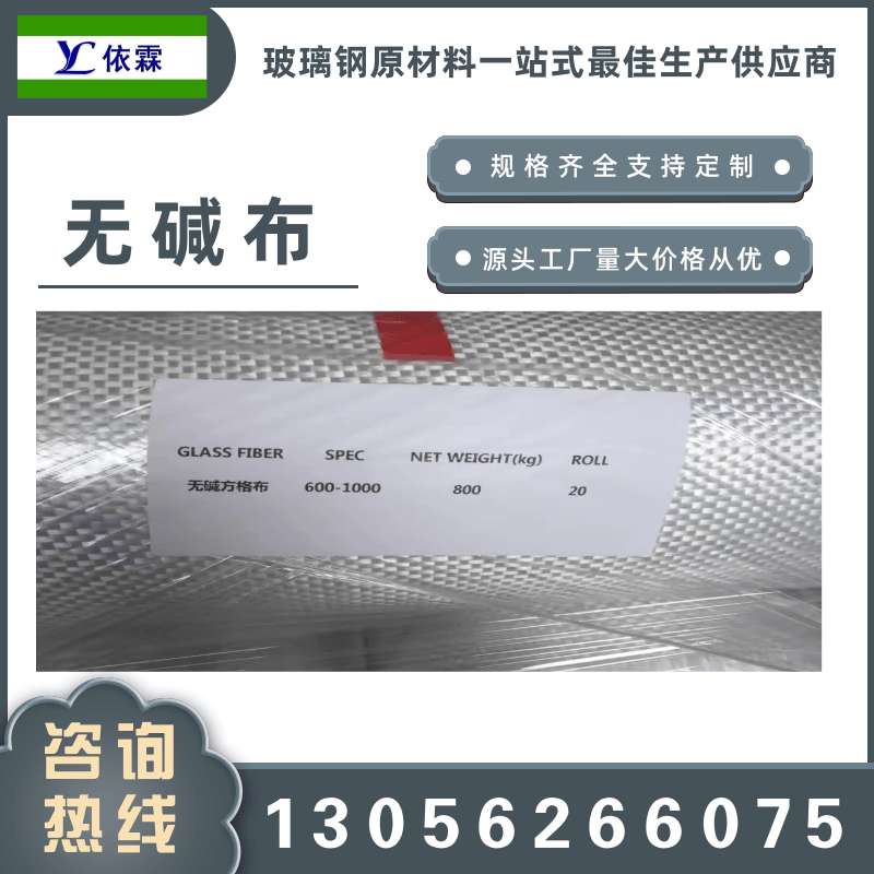 山東玻璃纖維無堿布批發(fā)、廠家直銷、供貨商價(jià)格、生產(chǎn)廠家、報(bào)價(jià)【山東依霖復(fù)合材料有限公司】