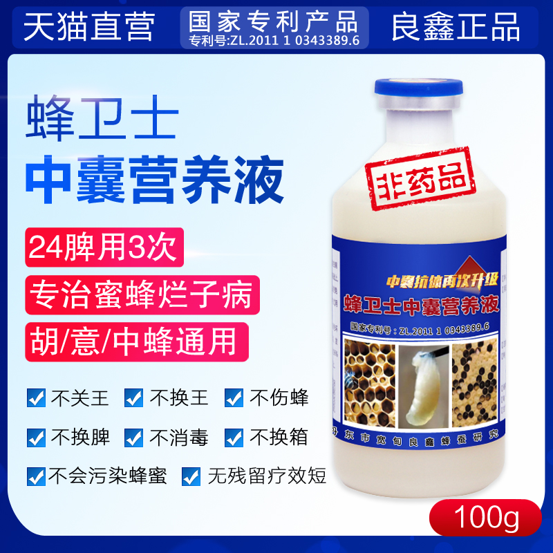 蜂衛(wèi)士中囊抗體100ml中囊營養(yǎng)液 中囊病防治24脾 蜂衛(wèi)士中囊抗體100ml