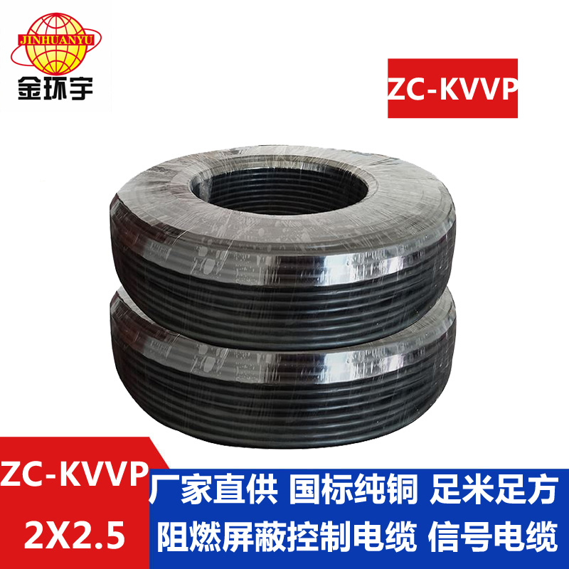 ZC-KVVP2x2.5 金環(huán)宇電線電纜 阻燃屏蔽控制電纜ZC-KVVP2X2.5平方 *足米