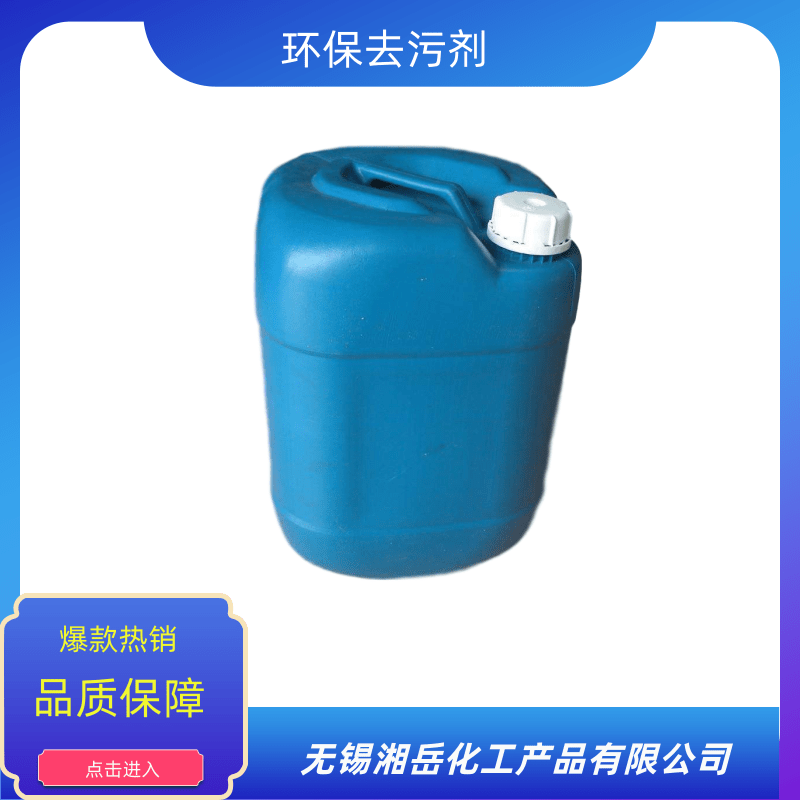 揚(yáng)州環(huán)保去污劑批發(fā)、價(jià)格、供貨商、廠商【無(wú)錫湘岳化工產(chǎn)品有限公司】