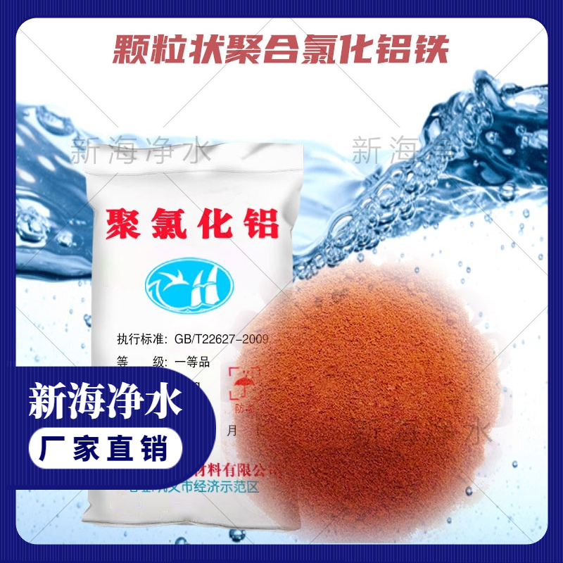 顆粒狀顆粒狀聚合氯 化鋁鐵 聚氯凈水劑生產(chǎn)廠家 聚氯凈水劑批發(fā)價格 *聚氯凈水劑 高含量聚氯凈水劑