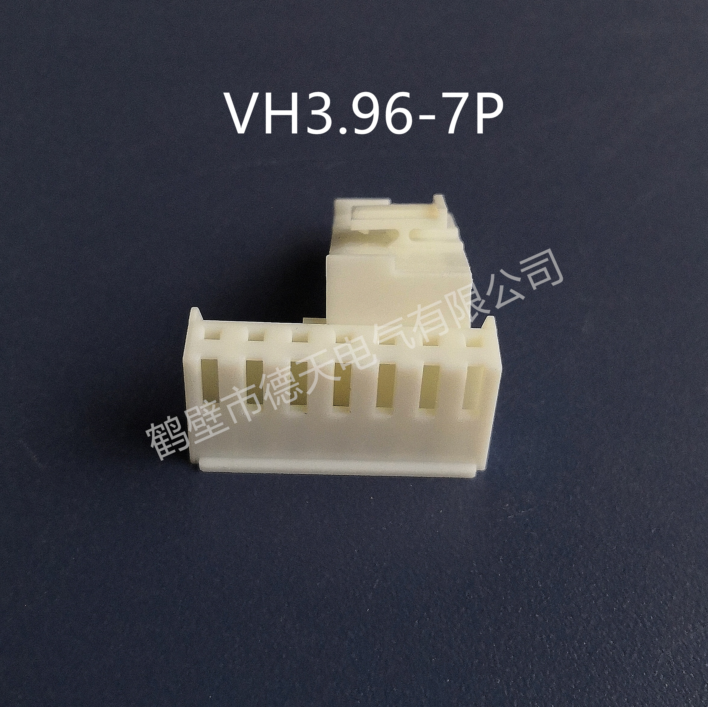 鶴壁德天生產(chǎn)VH3.96-7P   汽車插接件 護(hù)套連接器 端子廠家直銷 VH3.96-7P