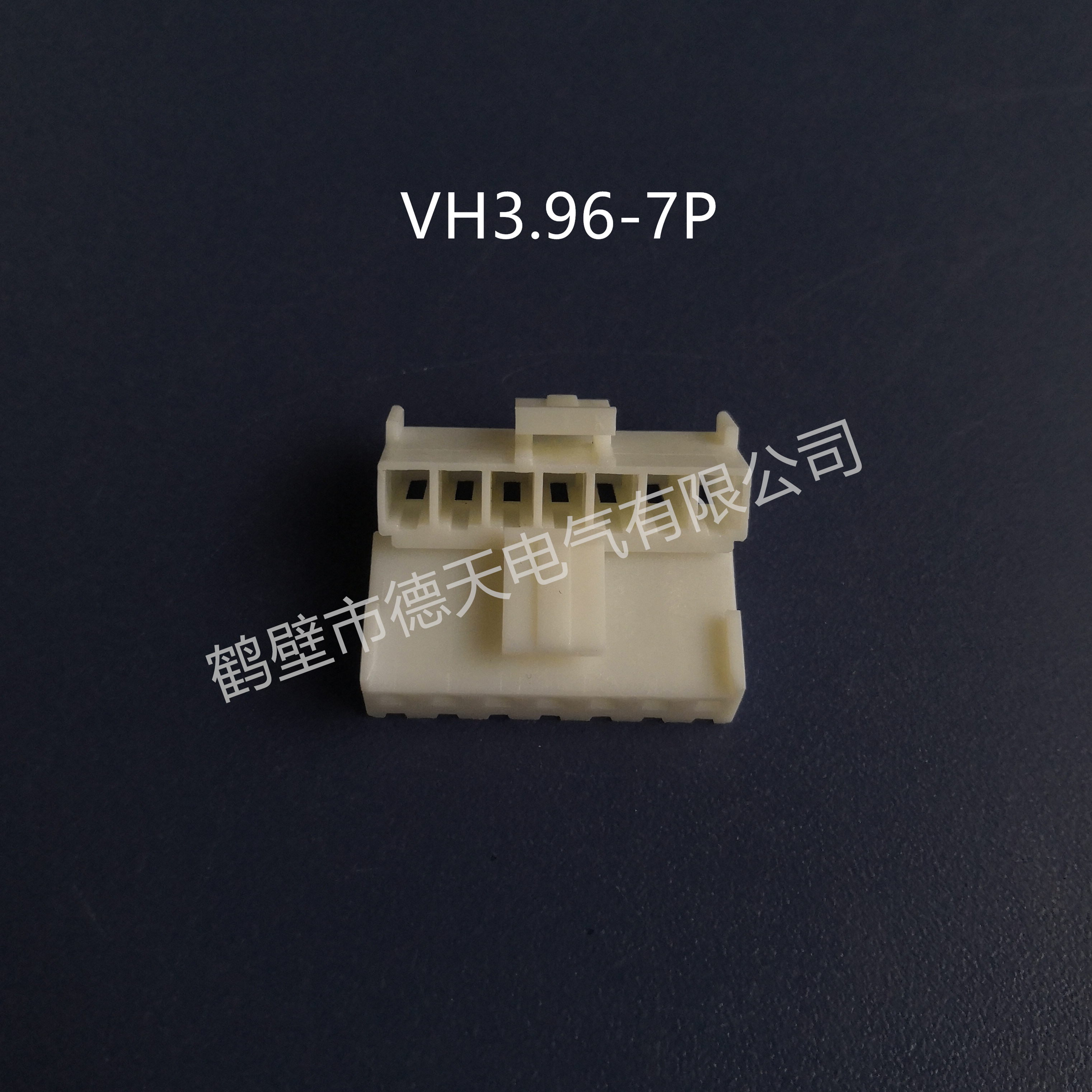 鶴壁德天生產(chǎn)VH3.96-7P   汽車插接件 護(hù)套連接器 端子廠家直銷 VH3.96-7P
