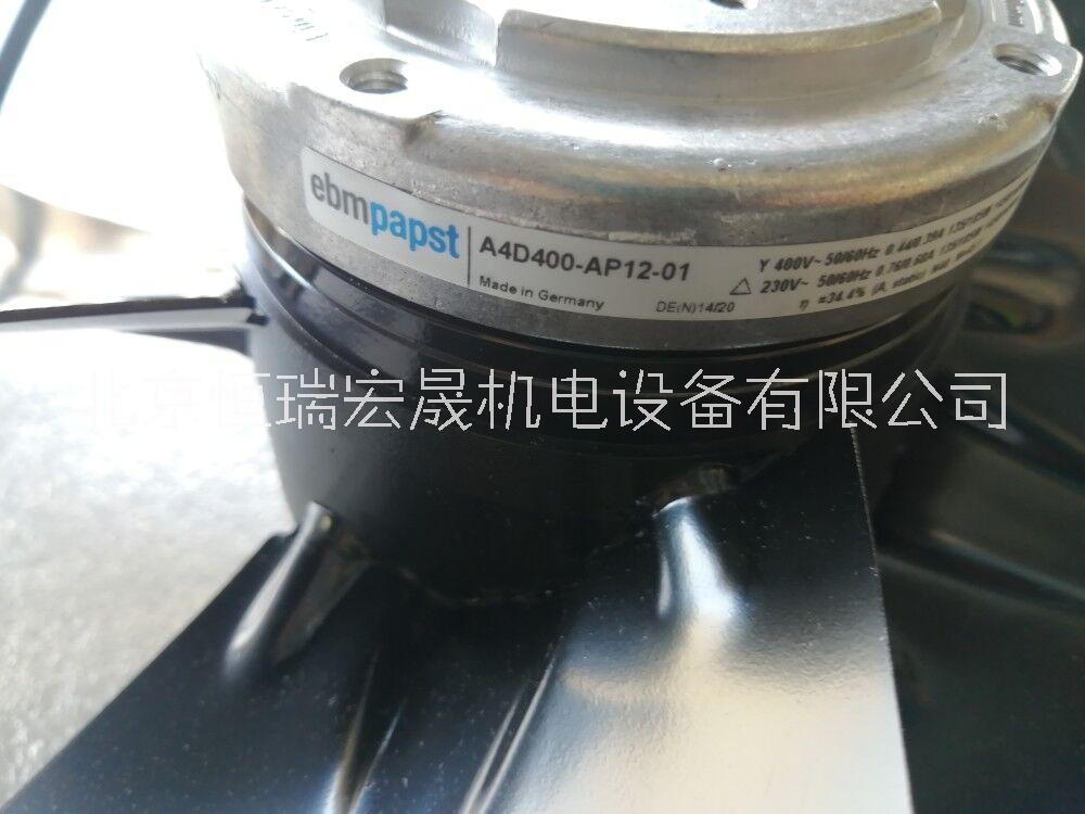 A4D400-AP12-01 ebmpapstAC外轉(zhuǎn)子風(fēng)扇風(fēng)機(jī)現(xiàn)貨供應(yīng)