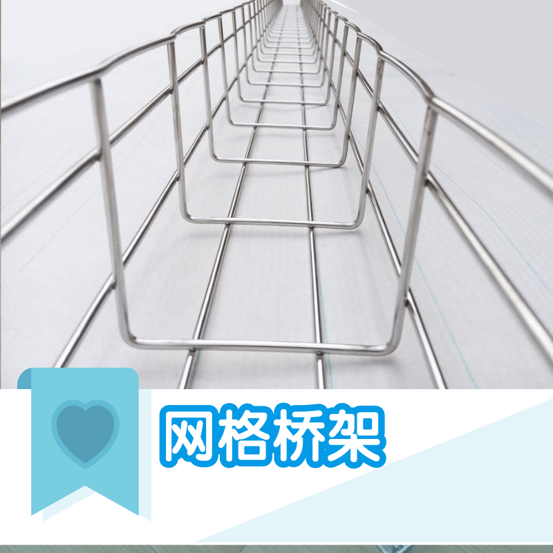 網(wǎng)格橋架-熱鍍鋅網(wǎng)格橋架-噴塑網(wǎng)格橋架-青島天橋電纜橋架有限公司