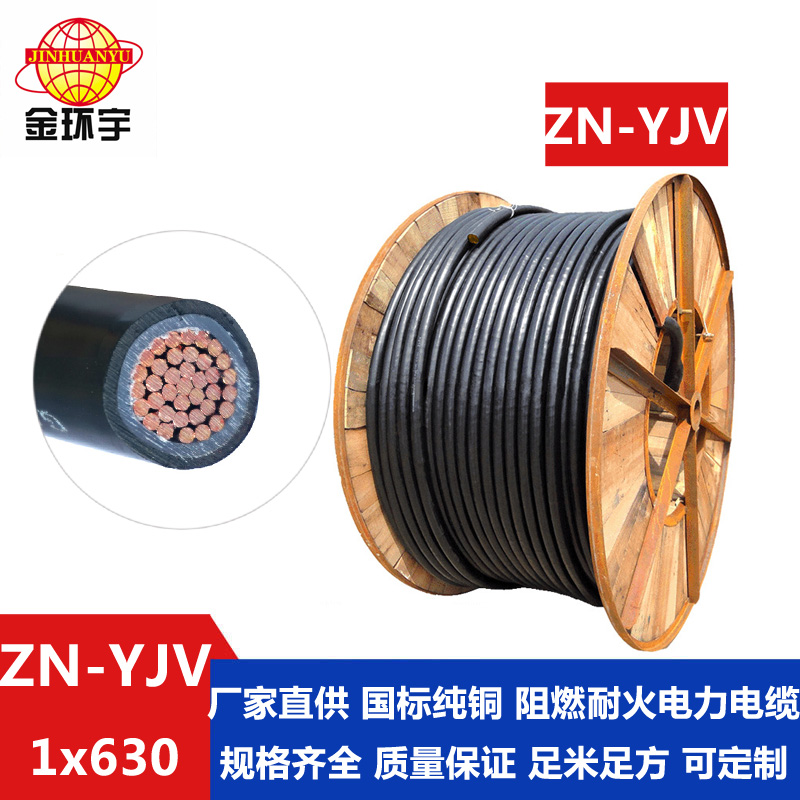 ZN-YJV 630平方電纜 金環(huán)宇電纜 * 單芯低壓阻燃耐火電纜ZN-YJV 1X630平方 可定做