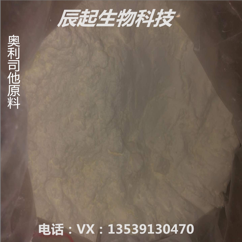 奧利司他 奧利司他原料 奧利原料供應(yīng)商