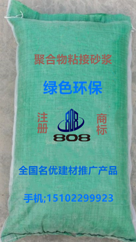 許河鄉(xiāng)周邊 聚合物粘接砂漿 請選河南八零八新材料科技17185026888