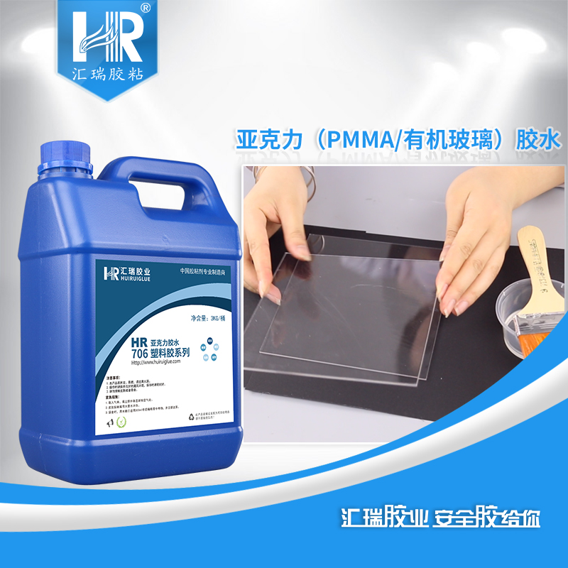 亞克力膠水 匯瑞PMMA膠水 亞克力粘PVC膠水廠家 HR-706