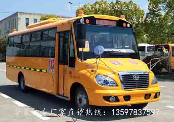 國六華策45座幼兒園校車  華新牌華策校車廠家