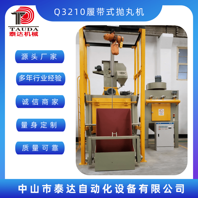 Q3210履帶式拋丸機(jī)廠家、電話、價(jià)格【中山市泰達(dá)自動化設(shè)備有限公司】