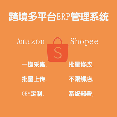 B跨境電商亞馬遜蝦皮鋪貨軟件erp獨立部署UI定制