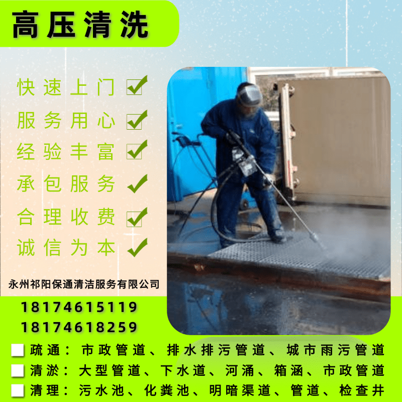 黎家坪進(jìn)出水管道清洗服務(wù)公司。清洗電話、報(bào)價(jià)【永州祁陽保通清潔服務(wù)有限公司】
