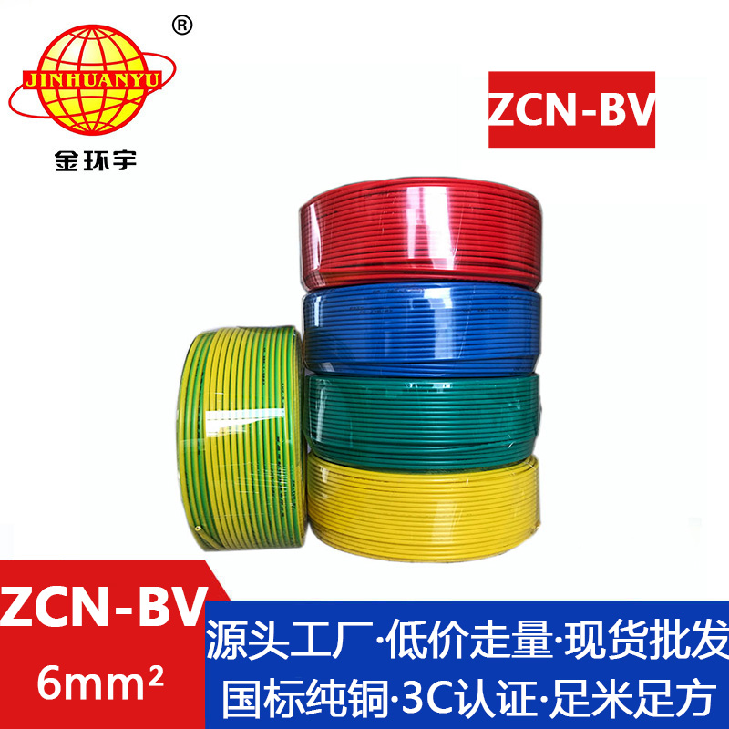 深圳市平方廠家 ZCN-BV 6平方 金環(huán)宇 ZCN-BV 6平方 bv阻燃耐火電線 * bv銅芯絕緣電線 批發(fā)