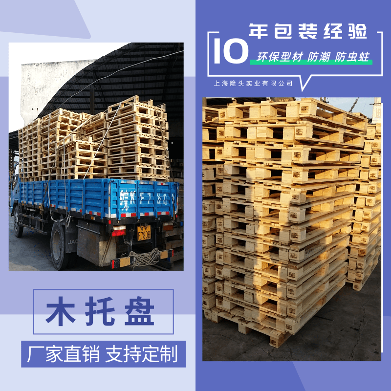浙江木托盤批發(fā)價(jià)格、供貨商、哪家好、價(jià)錢【 上海隆頭實(shí)業(yè)有限公司】